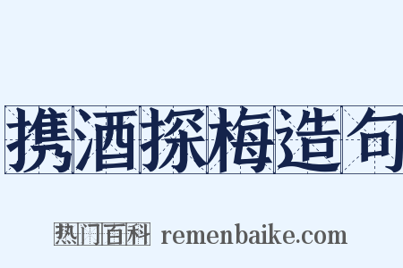 携酒探梅造句是什么意思的图片